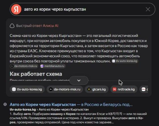 Яндекс, Москва, «авто из кореи через кыргызстан»: быстрый ответ Алисы ссылается на tlv-auto-korea.kg и gtcars.kg, первый результат — tlv-auto-korea.kg